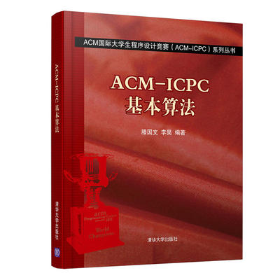ACM-ICPC基本算法 ACM大学生程序设计竞赛 算法设计方法教材 ACMICPC算法训练教程书中学青少年信息学奥林匹克竞赛指导图书籍