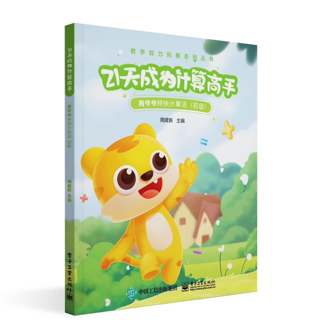 21天成为计算高手 周爷爷特快计算法 初级 周建新 电子社 数学能力