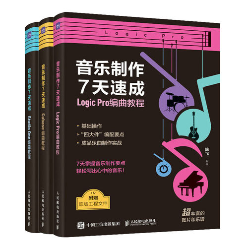 音乐7天速成 Logic Pro编曲教程+Cubase编曲教程+StudioOne编曲教程 陈飞