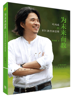 正版为未来而教 叶丙成的BTS教育新思维  教师工作思维开发 如何当好老师 BTS教学法图书籍 高等教育出版社