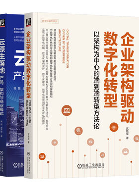 企业架构驱动数字化转型 以架构为中心的端到端转型方法论+云原生落地 产品 架构与商业模式 书籍
