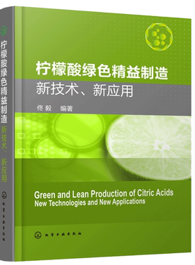 柠檬酸绿色精益制造 新技术 新应用 佟毅 柠檬酸绿色生产加工技术 副产物资源化利用和柠檬酸系列产品应用书 柠檬酸发酵生产工艺书