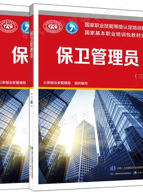 保卫管理员基础知识+三级国家职业技能等级认定培训教材 2本 中国劳动社会保障出版社