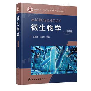 微生物学 第二版 王明道 邱立友 化学工业出版社 9787122409782