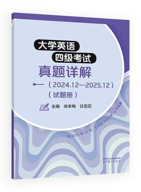 大学英语四级考试真题详解 2024.12——2025.12 尚丰梅 任雪花 高等教育出版社9787040669138