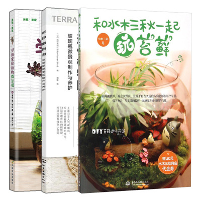 和水木三秋一起玩苔藓+迷你植物园 玻璃瓶微景观制作与养护+学做家庭植物微景观 DIY迷你花园空气凤梨多肉植物苔藓蕨类养护技巧书