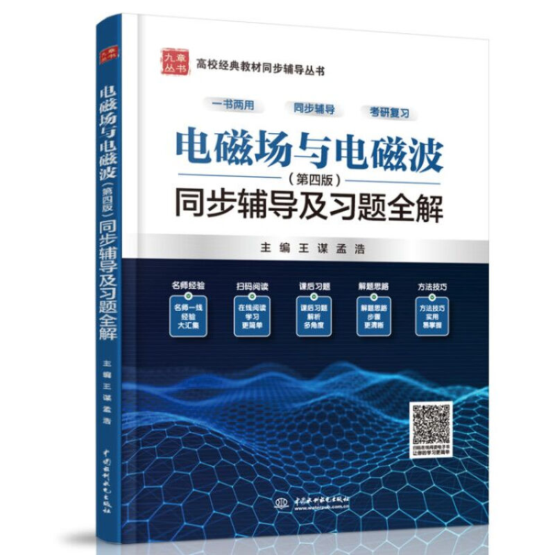 现货电磁场与电磁波同步辅导及习题全解第4版第四版九章丛书电磁场与电磁波第四版教材配套辅导书高等院校物理化学课程辅导书