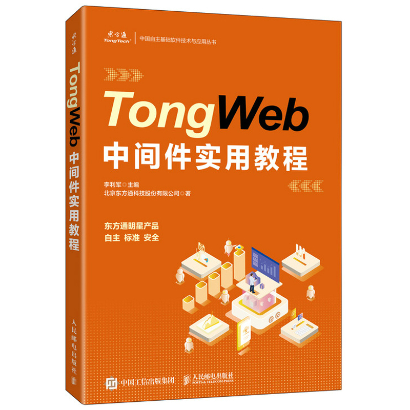 TongWeb中间件实用教程李利军 9787115569721人民邮电出版社