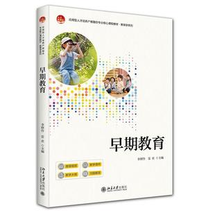 北京大学出版 雷欢 社9787301362716 李妍伶 早期教育