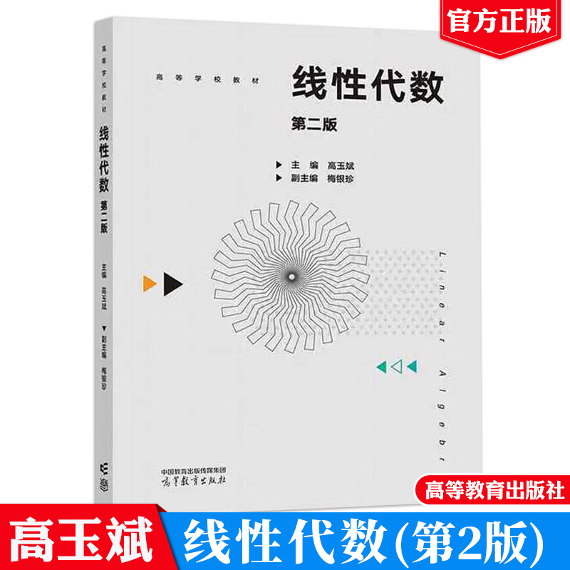 线性代数 第二版 高玉斌 高等教育出版社9787040621839