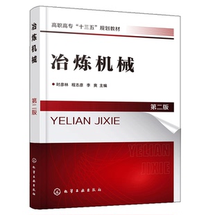 冶炼机械 第二版 时彦林 高炉炼铁设备转炉炼钢设备连续铸钢设备理论实践 冶金机械课程教材 钢铁企业职工培训书 机械类专业参考书
