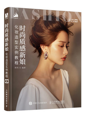 时尚质感新娘化妆造型实例教程 荷玛 著 彩妆美妆发型设计专业书籍 简约韩式日系中式晚宴复古造型师跟妆师新手入门技巧大全书籍