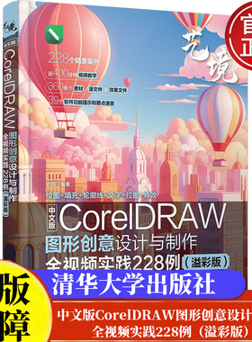中文版CorelDRAW图形创意设计与全视频实践228例（溢彩版）史磊清华大学出版社9787302665663正版书籍