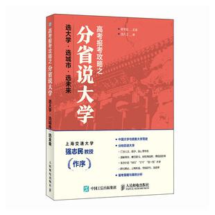 高考报考攻略之分省说大学 选大学 选城市 选未来 颜学姐 邮电出版社9787115678027