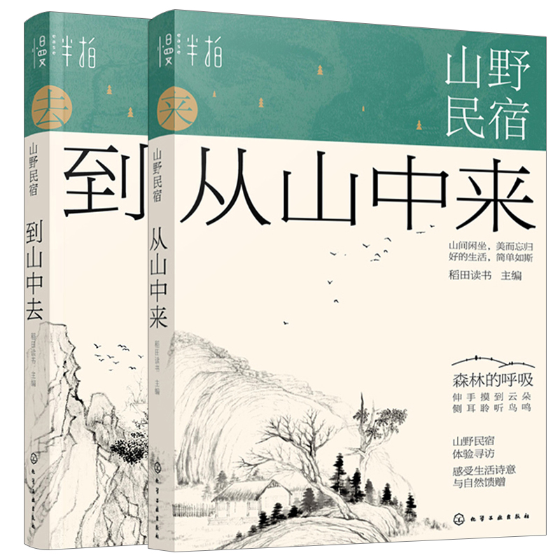 山野民宿 从山中来+到山中去 2册...