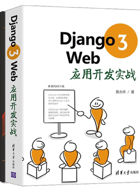 Django 3 Web应用开发实战+Django 3项目实例精解书籍