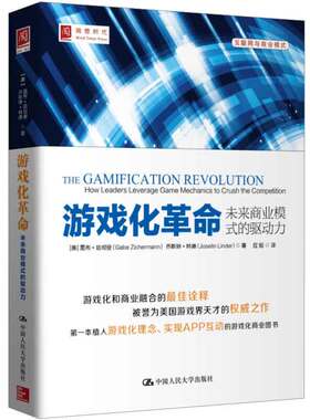 游戏化革命：未来商业模式 美  盖布·兹彻曼， 美  乔斯琳·林德  著，应皓 译 9787300195261 中国大学出版社