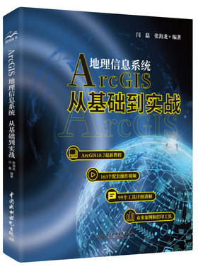 现货 Arcgis地理信息系统 从基础到实践 闫磊 张海龙 Arcgis操作视频自学书 ArcGIS入门数据库管理坐标系统数据转换数据处理技术书