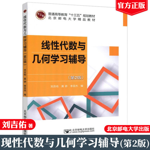 线性代数与几何学辅导 第2版 刘吉佑 莫骄 李亚杰 9787563549054 北京邮电大学出版