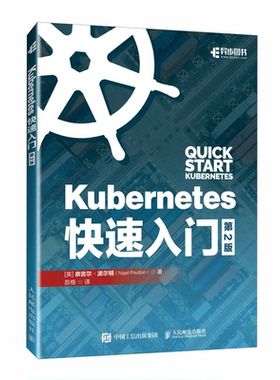 Kubernetes快速入门（第2版）人民邮电出版社9787115635792