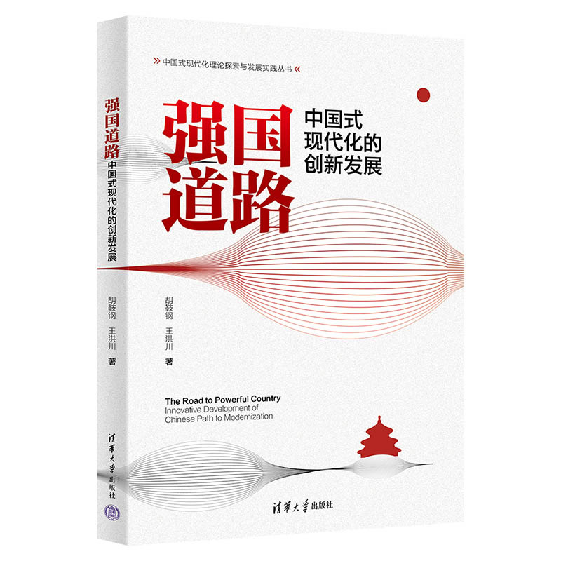 强国道路 中国式现代化的创新发展 胡鞍钢 王洪川 清华大学出版社9787302668510