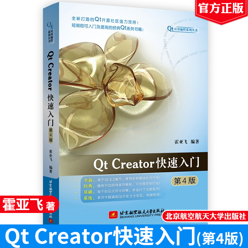 QtCreator快速入门(第4版)