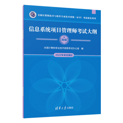信息系统项目管理师考试大纲 全计算机业技术资格考试办公室 著 清华大学出版社