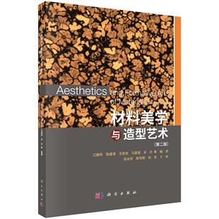 科学出版 江静华等 社9787030808684 第二版 材料美学与造型艺术