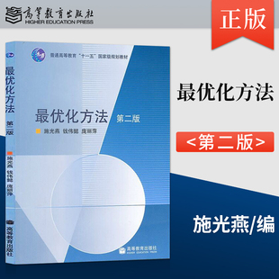 最优化方法(第二版)施光燕 钱伟懿 庞丽萍高等教育出版社正版书籍9787040219418