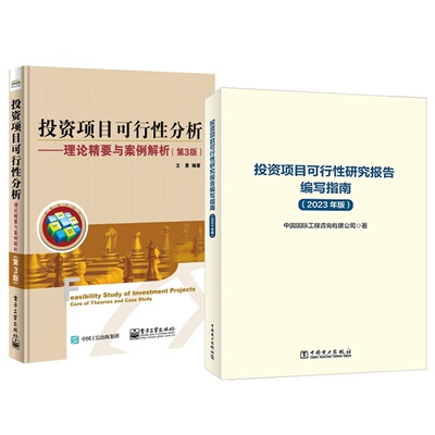 【全2册】投资项目可行性