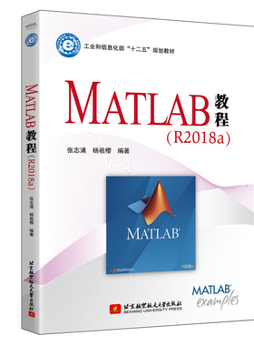MATLAB教程 R2018a 张志涌，杨祖樱 北京航空大学出版社