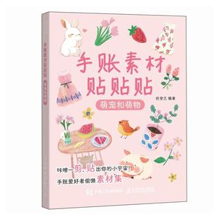 邮电出版 任安兰 社9787115669629 萌宠和萌物 手账素材贴贴贴