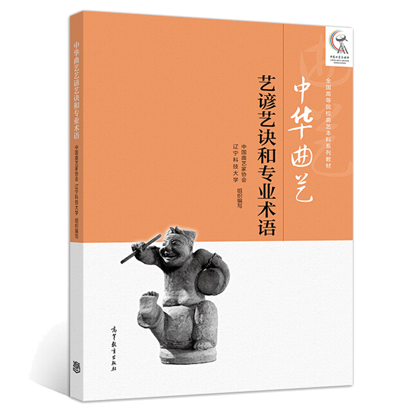 正版 中华曲艺艺谚艺诀和专业术语 中国曲艺家协会 辽宁科技大学 编 音乐学专业部分文学专业学生工具书 高等院校曲艺本科系列书