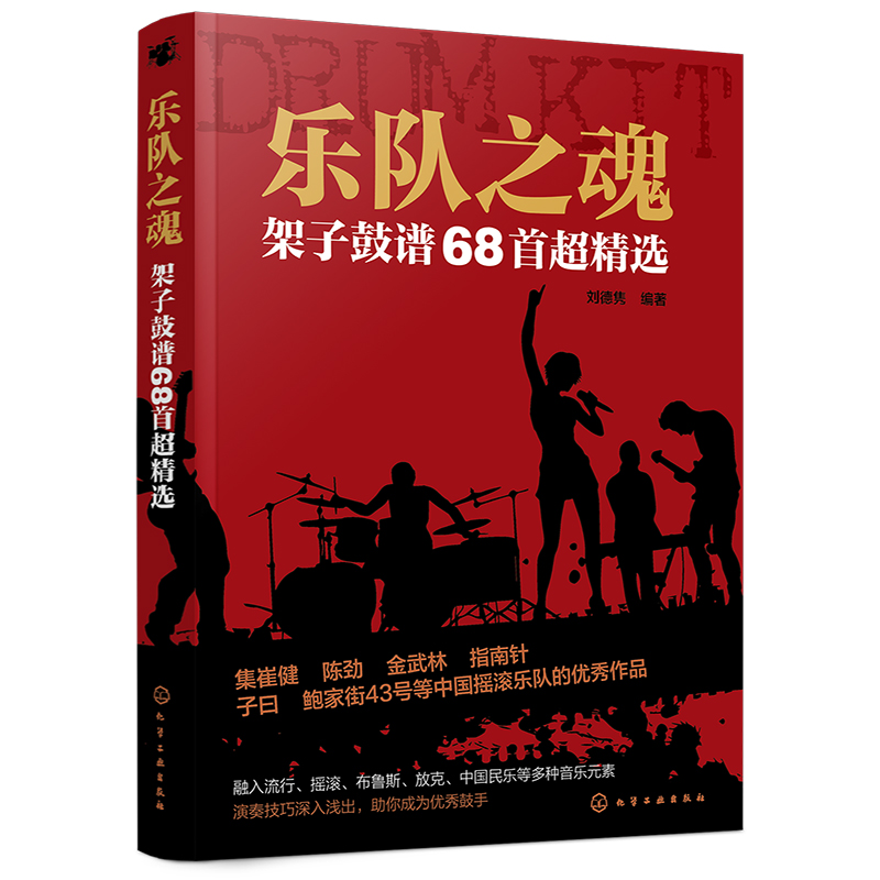 乐队之魂架子鼓谱68首选从零起步学架子鼓架子鼓教材伴奏爵士鼓教材演奏鼓谱 solo架子鼓教材教程架子鼓谱乐谱书化工社