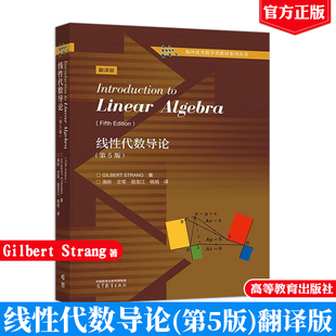 线性代数导论 第5版 中文版Gilbert Strang 高等教育出版社9787040621327正版书籍海外数学类教材系列丛书