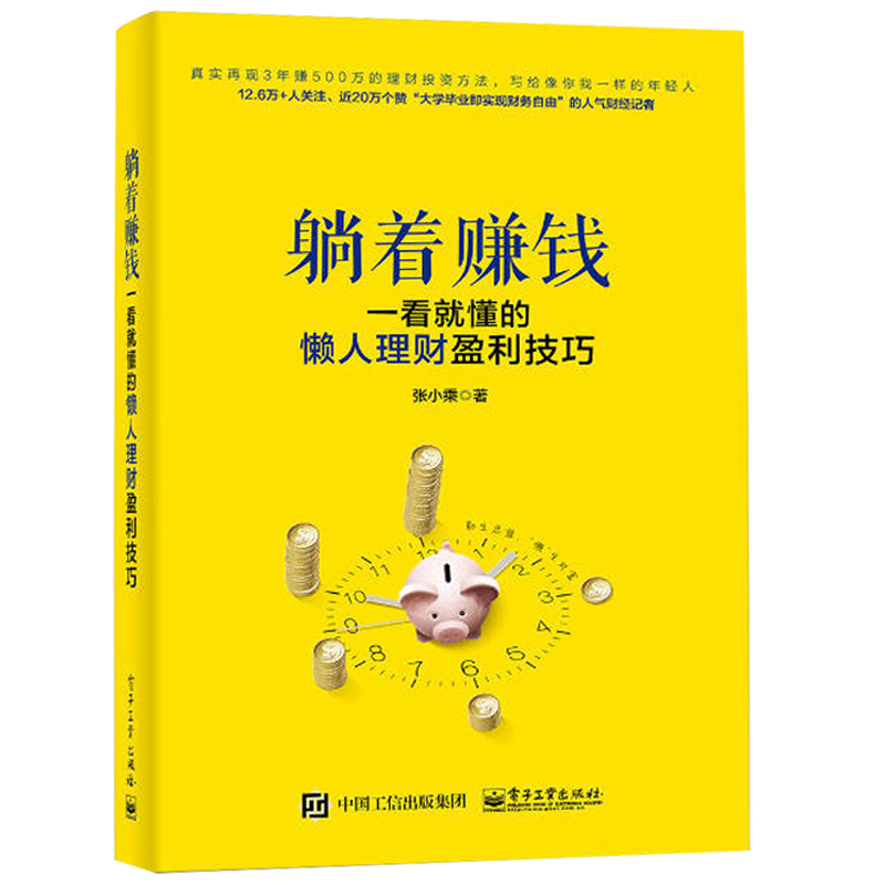 现货 躺着赚钱 一看就懂的懒人理财盈利技巧 张小乘 P2P货币基金余额宝等等理财新方式学习入门书 股票基金新手学投资理财指南书