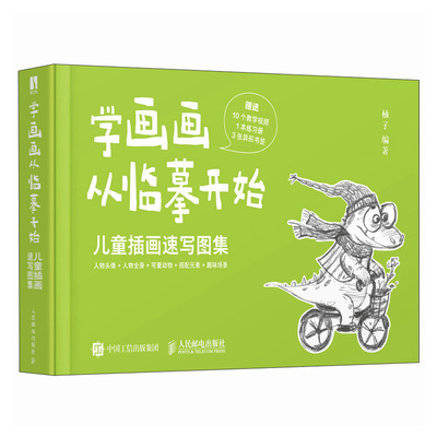 学画画从临摹开始 儿童画速写图集 柚子 邮电出版社9787115646446