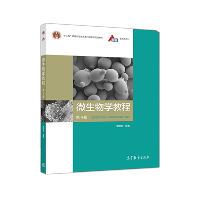 微生物学高等教育出版社