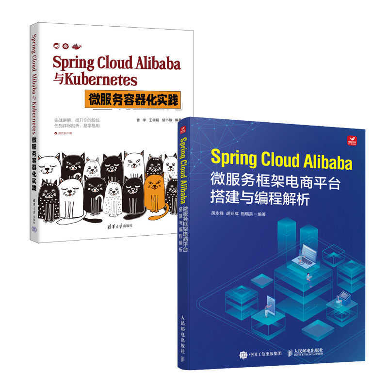 Spring Cloud Alibaba微服务框架电商平台搭建与编程解析 胡锋+Spring Cloud Alibaba与Kubernetes微服务容器化实践书籍