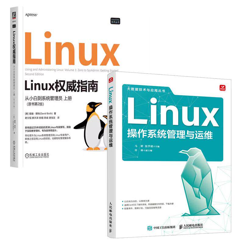 【全2册】Linux作系统管理与运维+Linux指南 从小白到系统管理员 上册 原书第2版 正版书籍
