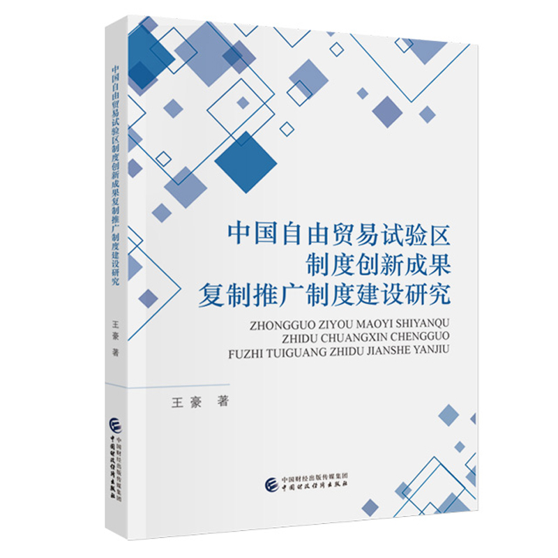 中国自由贸易试验区制度创新成果复制推广制度建设研究 王豪 中国财政经济出版社9787522326955预售