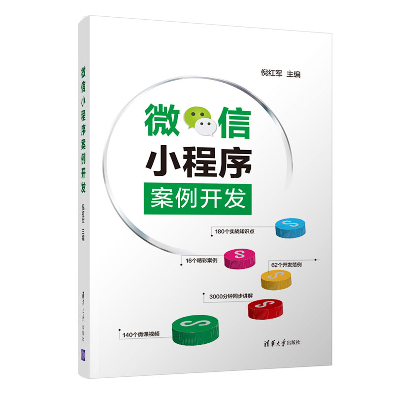 正版 微信小程序案例开发 倪红军 小程序数据存储访问多媒体开发硬件设备应