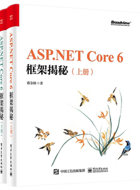 现货 ASP.NET Core 6框架揭秘上下册蒋金楠 ASP.NET Core框架核心技术web前端开发.NET Core跨平台编程入门教程书籍电子工业出版社