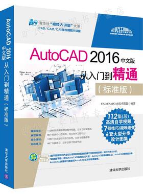 AutoCAD 2016中文版 标准版 配光盘 清华社视频大讲堂大系CAD 9787302469629