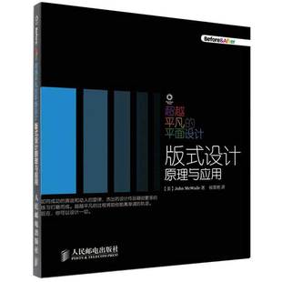 平面设计 超越平凡 平面基础知识 式 设计原理与应用 图形图像教程书 版 平面设计师教程 平面设计应用技巧入门基础教程图书籍