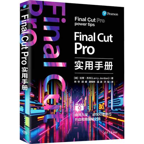 Final Cut Pro实用手册拉里·乔丹清华大学出版社9787302686170