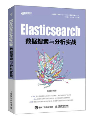 Elasticsearch数据搜索与分析实战 王深湛编著 邮电出版社