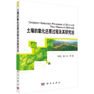 土壤 氧化还原过程及其研究法