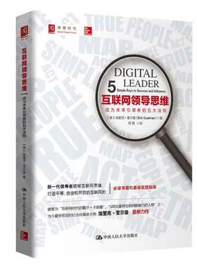 互联网领导思维：成为未来者的五大法则  美 埃里克·奎尔曼 Erik Qualman  著，师蓉 译 9787300207179