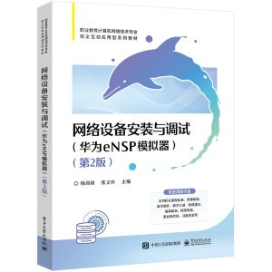 现货包邮网络设备安装与调试（华为eNSP模拟器）（第2版）杨剑涛编著电子工业出版社9787121465291